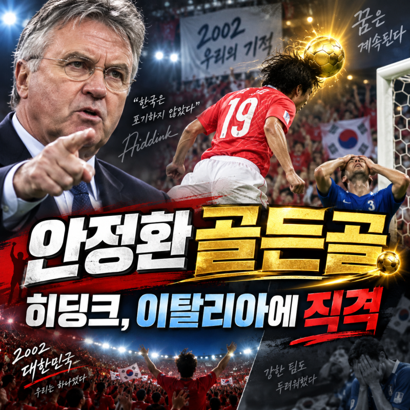 히딩크, 24년째 따지는 이탈리아에 돌직구…2002 월드컵 그날 다시 소환