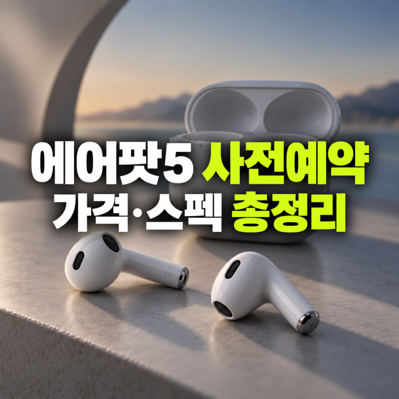 에어팟5 사전예약 방법(+가격,스펙) 총정리