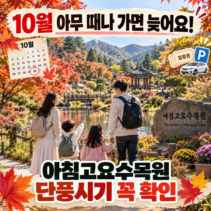 가평 아이랑 가볼만한곳 아침고요수목원, 10월 단풍 언제가 절정일까? 입장료·주차 총정리
