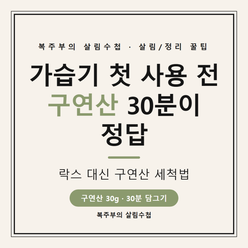 가습기 첫 사용 전 청소법, 락스 대신 구연산 30분이 정답이에요