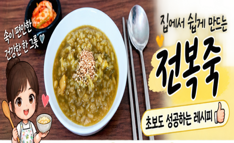 전복죽 만들기 어렵지 않아요｜전복 손질부터 맛있게 끓이는 방법