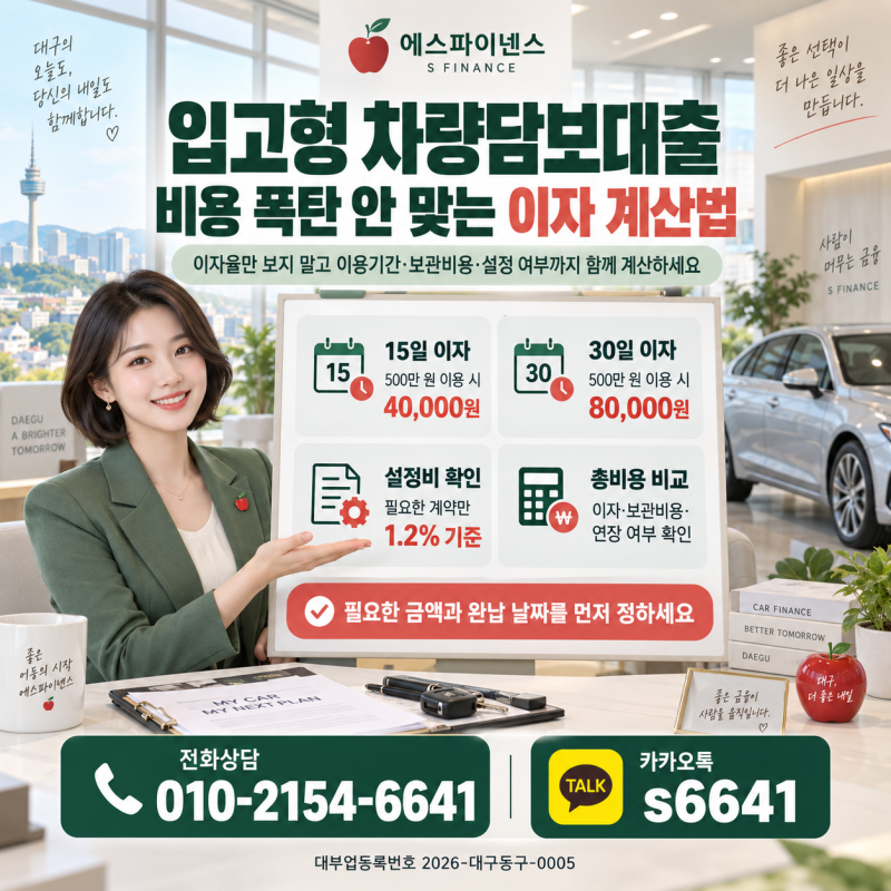 입고형 차량담보대출 비용 폭탄 안 맞는 이자 계산법