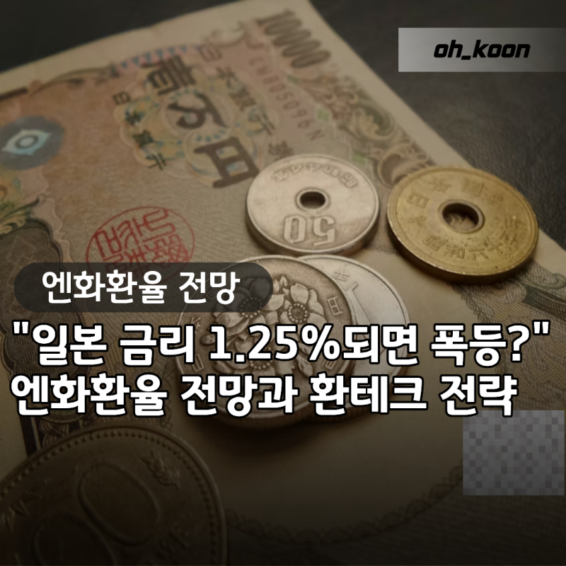 엔화 환율 "일본 금리 1.25% 올리면 폭등할까?" 97% 인상 전망과 환테크 전략