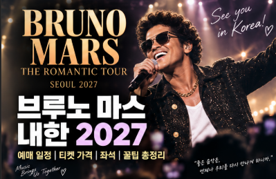 브루노 마스 내한 2027｜예매 일정·티켓 가격·좌석 꿀팁 총정리