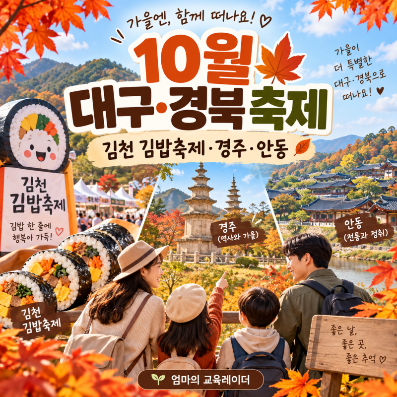 2026년 10월 대구·경북 축제 총정리｜김천 김밥축제부터 경주·안동까지 가을에 어디 갈까