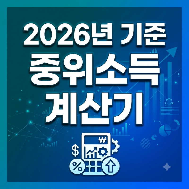 2026년 기준 중위소득 계산기｜내 소득은 몇 %일까?