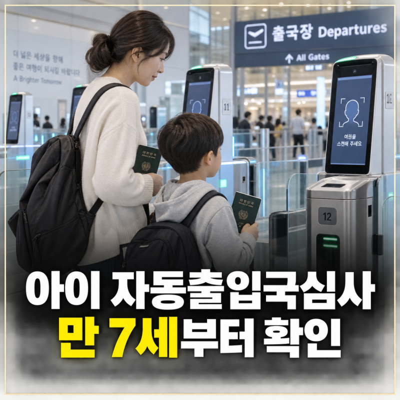 아이도 자동출입국심사 가능할까? 만 7세부터 달라지는 등록 기준