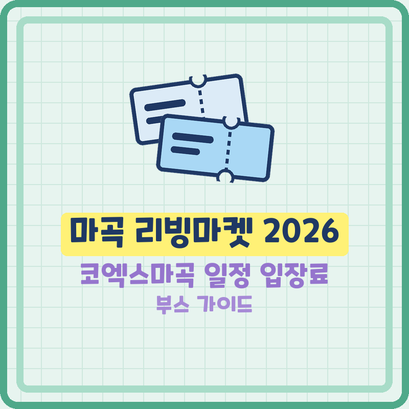 마곡 리빙마켓 2026 코엑스마곡 일정 입장료 주차 참가브랜드 (기본정보)