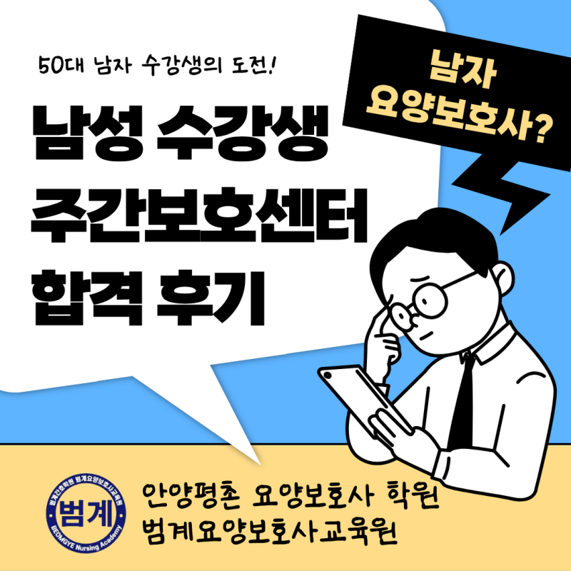 안양 요양보호사 학원 50대 남자의 도전! 남성 요양보호사 주간보호센터 합격 후기