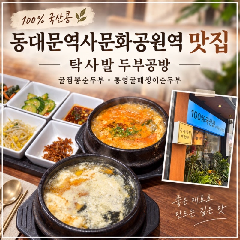 동대문역사문화공원역 DDP 맛집｜탁사발 두부공방 수제두부 든든한 한 끼