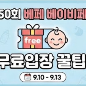 제50회 코엑스 베페 베이비페어 첫날 방문 후기 | 무료입장·추천부스·주차 꿀팁 총정리