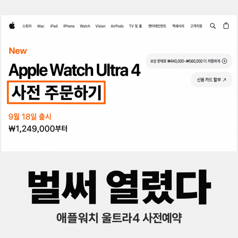 9월 18일 출시라는데, 애플워치 울트라4 사전예약 벌써 열린 곳이 있다