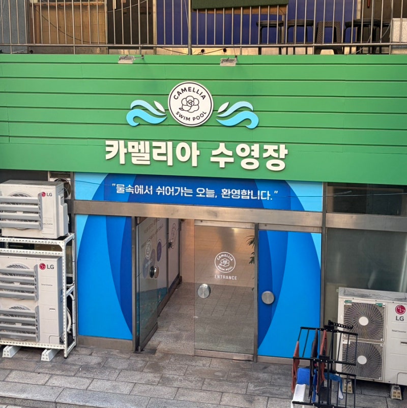부산 수영 스타트 강습 만덕 카멜리아 수영장 정보