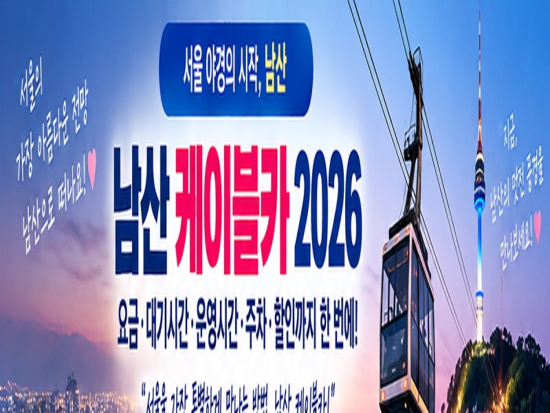 남산 케이블카 가격·대기시간 2026｜요금·운영시간·주차·할인 총정리