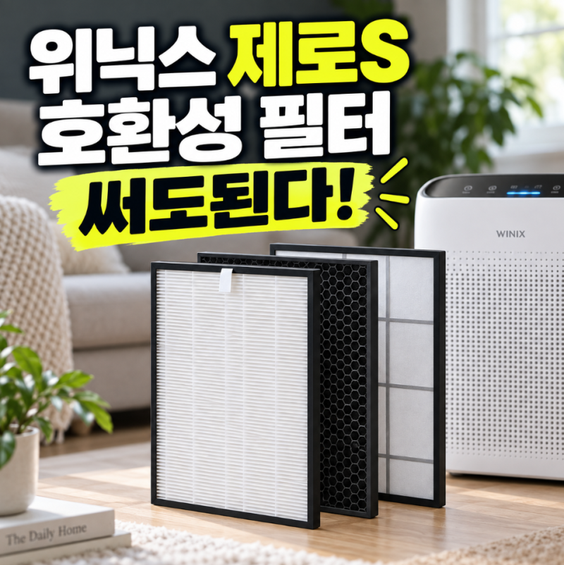 공기청정기 필터값 부담될 때 위닉스 제로S 호환필터 일반형 살펴본 후기