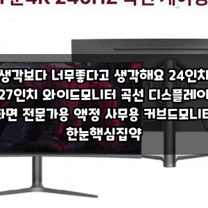 생각보다 너무좋다고 생각해요 24인치 27인치 와이드모니터 곡선 디스플레이 화면 전문가용 ....
