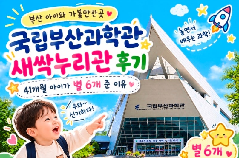 국립부산과학관 새싹누리관 후기, 41개월 아이와 별 6개 준 이유