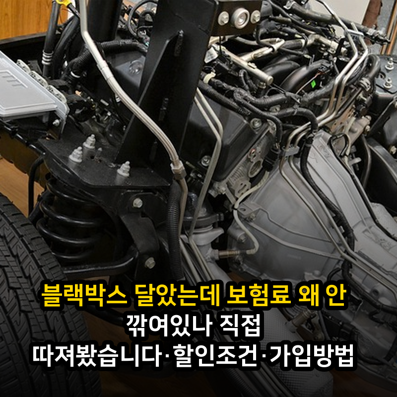 블랙박스 달았는데 보험료 왜 안 깎여있나 직접 따져봤습니다·할인조건·가입방법