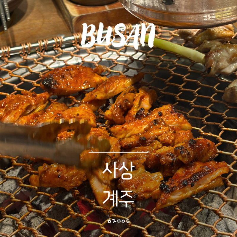 숯불향 가득한 닭갈비 계주 숯불닭갈비 사상본점