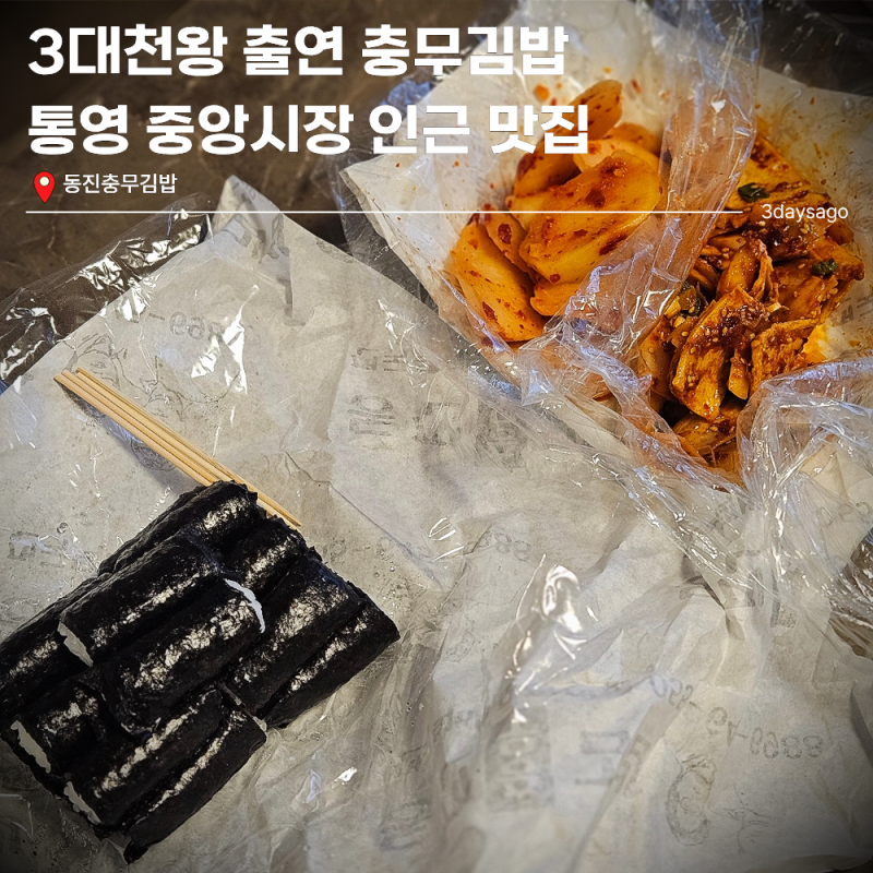 [경남/통영]3대천왕 출연 통영중앙시장 충무김밥맛집 동진충무김밥