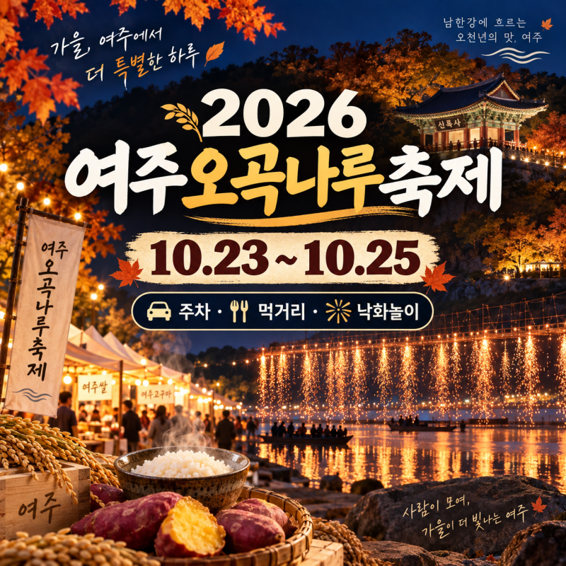 2026 여주오곡나루축제 일정·주차·먹거리｜본두리 낙화놀이까지