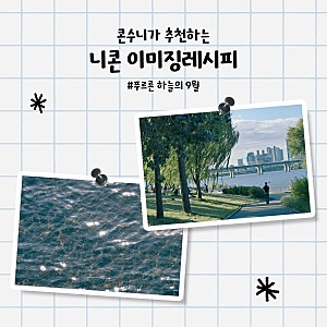 [이 달의 레시피 추천] 콘수니의 9월 니콘 이미징 레시피 추천: CineBiasOffset by RED