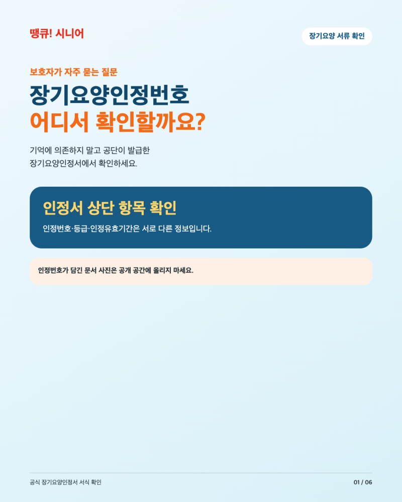 장기요양인정번호 확인방법 | 인정서 위치·온라인 조회·분실 대처