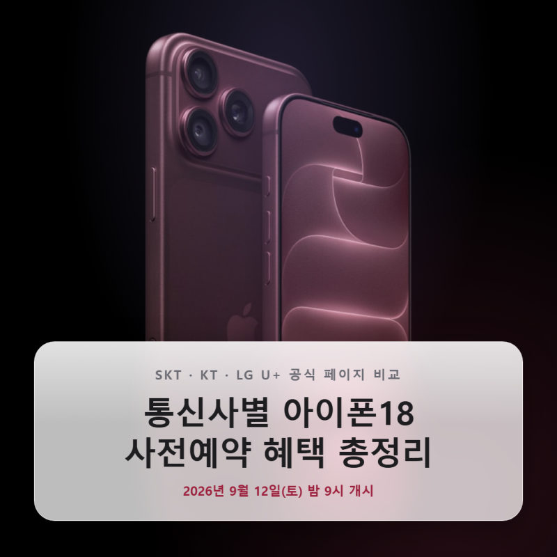 통신사별 아이폰18 사전예약 혜택 비교 — SKT·KT·LG유플러스 정리