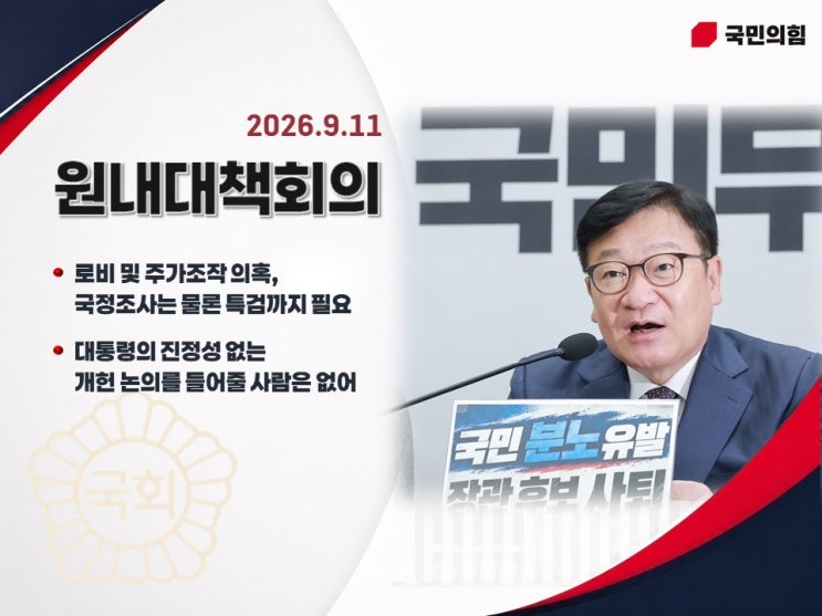 (2026-09-11) 국민의힘 원내대책회의 (로비 및 주가조작 의혹, 국정조사....