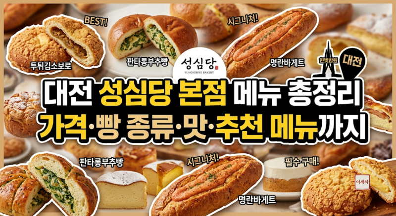대전 성심당 본점 메뉴 총정리 가격·빵 종류·맛·추천 메뉴까지