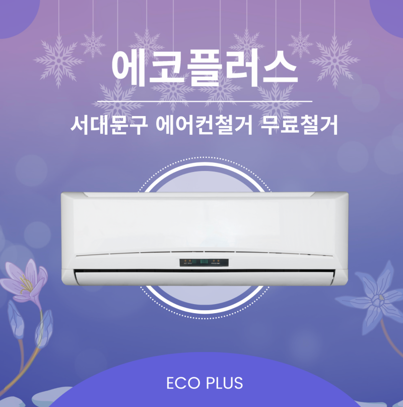 서대문구 에어컨 무료철거 및 수거 언제든지 예약 가능
