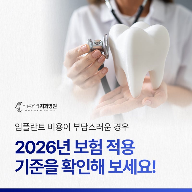 바른윤곽치과병원 임플란트 2026년 보험 적용 기준, 정리해 봤습니다