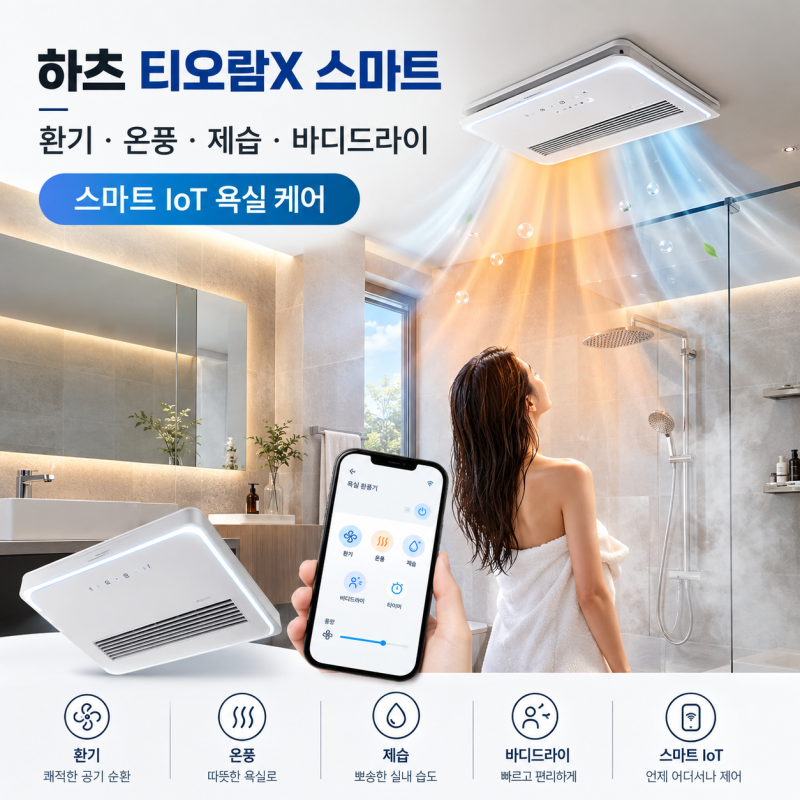 화장실 욕실 환풍기 제습기 바디드라이 스마트 IoT 환풍기 하츠 HMF-G600S