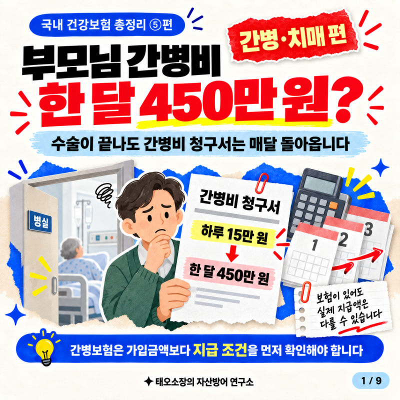 [국내 건강보험 총정리 시리즈 ⑤편｜간병·치매 편]