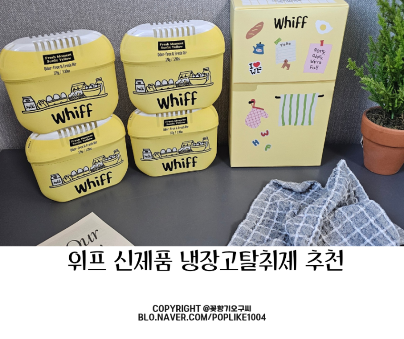 위프 신제품 냉장고탈취제 추천 나만의 냄새 없애는 탈취 꿀팁 whiff로 해결
