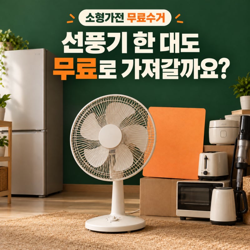소형가전 무료수거, 선풍기 한 대도 방문하나요? 폐가전 무상수거의 1대·5개 기준