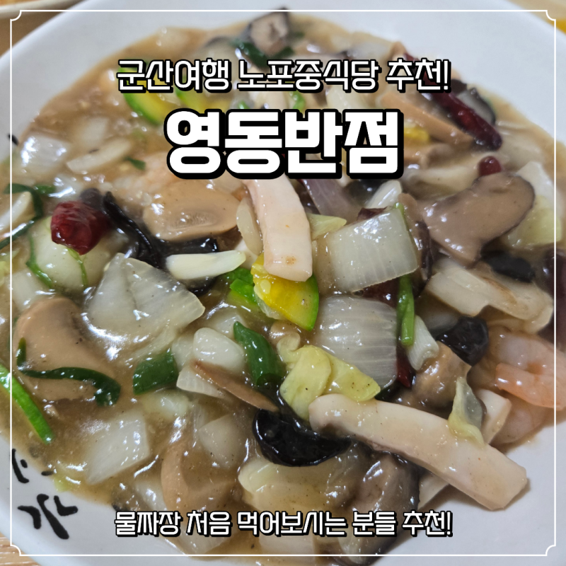 [군산]군산맛집/군산웨이팅맛집/군산물짜장/영동반점