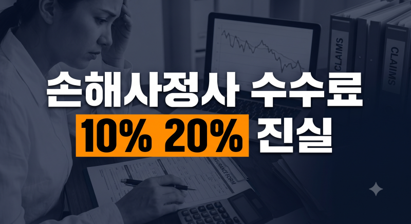 손해사정사 선임 비용과 수수료 기준, 맡겼다가 오히려 손해 보는 이유