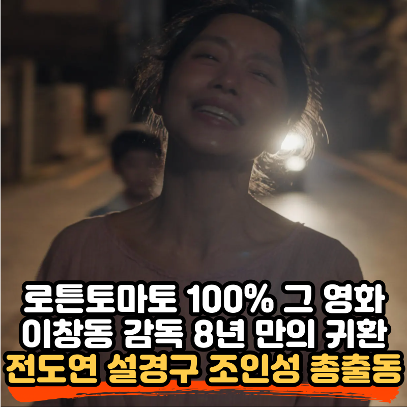 가능한 사랑 로튼토마토 100%, 이창동 8년 만의 신작 넷플릭스 공개일 총정리