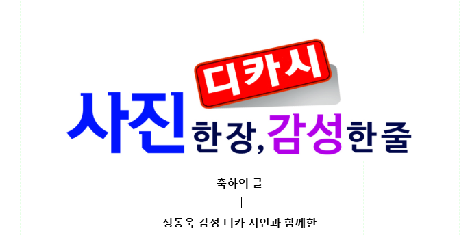 디카시 사진 한 장, 감성 한 줄 디카 시집