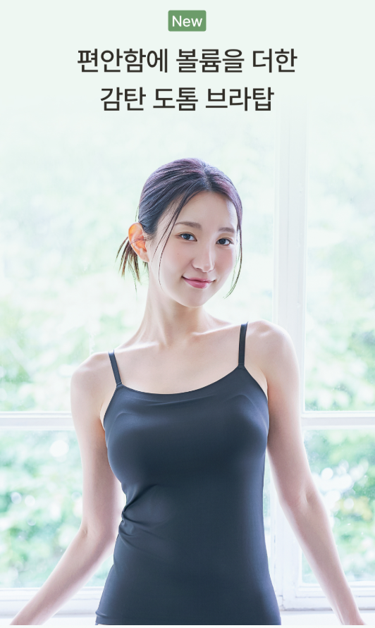 감탄브라에도 볼륨업 브라,브라탑이 있다? 편안함과 볼륨을 동시에 원하는 사람을 위한 선택....