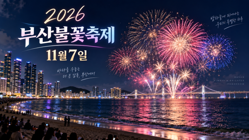 2026 부산불꽃축제 11월7일 확정 광안리 가기 전 미리 알아둘 것