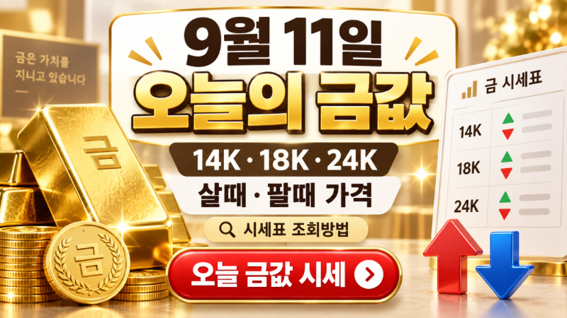 9월 11일 오늘의 금값 시세표 조회방법 14K 18K 24K 살때 팔때 가격