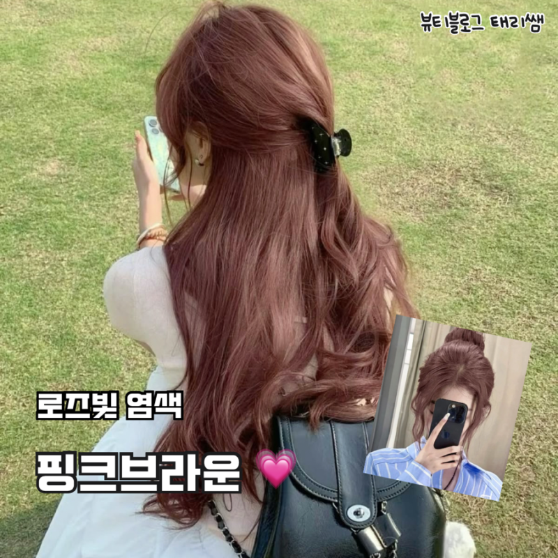 은은함과 러블리함의 정석, 핑크브라운 염색 물빠짐부터 유지방법 총정리