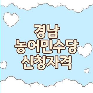 경남 농어민수당 신청자격 대상 조건 신청방법 꿀팁, 모르면 손해보는 핵심 총정리