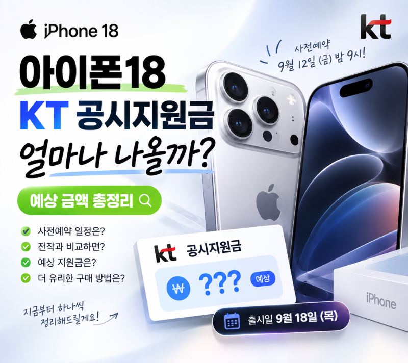 아이폰18프로/맥스 KT 공시지원금 얼마나 나올까? KT 더킹컴퍼니에서 정리했어요