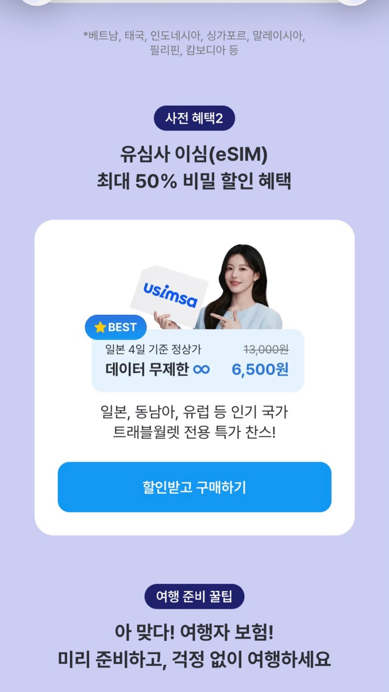 [유럽여행 준비] 유럽 eSIM 구매하기｜유심사 × 트래블월렛 이심, 이탈리아·프랑스 42개국 구....