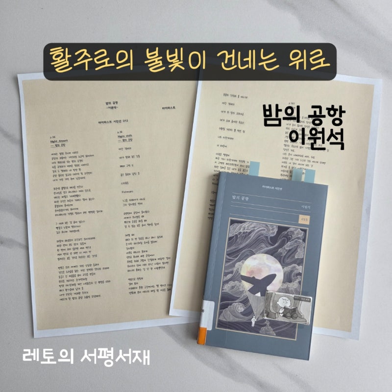 활주로의 불빛이 건네는 위로 | 밤의 공항 | 이원석