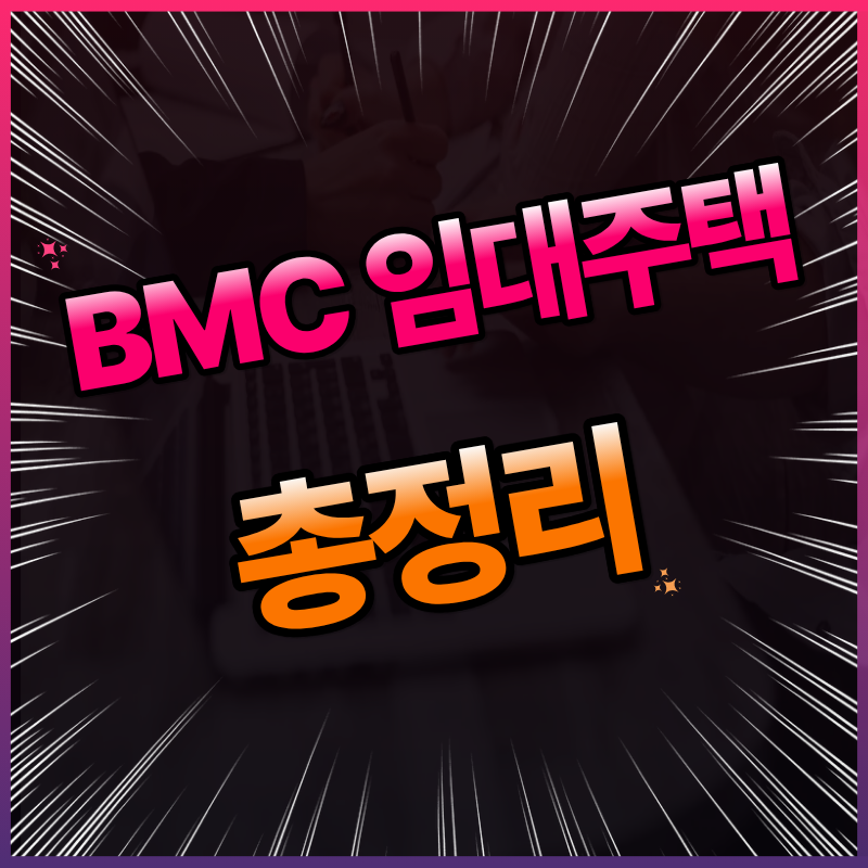 BMC 임대주택 총정리 : 부산도시공사 공공임대 종류부터 신청자격·청약방법까지