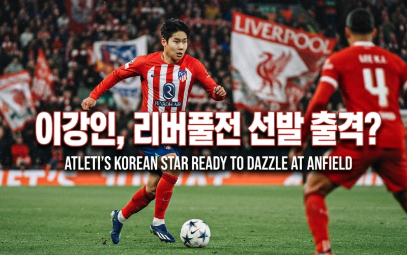 아틀레티코 리버풀 UCL 이강인 선발 제외 논란 진실은? 시메오네 감독 인터뷰 분석